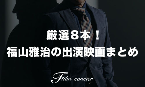 代表作8本！福山雅治の出演映画ランキング記事サムネイル