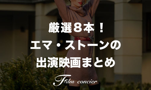 代表作8本!エマ・ストーンの出演映画ランキング