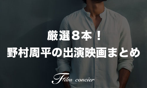代表作8本！野村周平出演映画ランキング