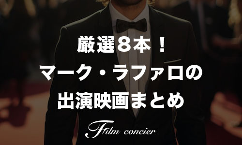代表作8本!マーク・ラファロの出演映画ランキング