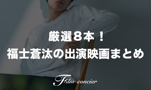 代表作8本！福士蒼汰出演映画ランキング