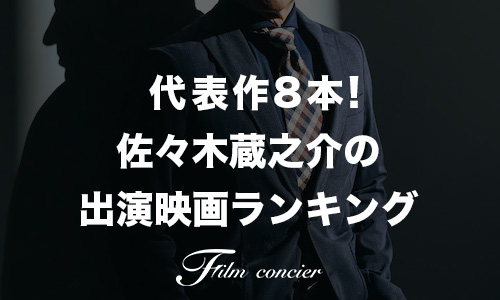 厳選8本！佐々木蔵之介の出演映画まとめ記事サムネイル