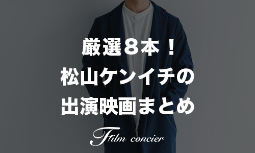 代表作8本！松山ケンイチの出演映画ランキング記事サムネイル