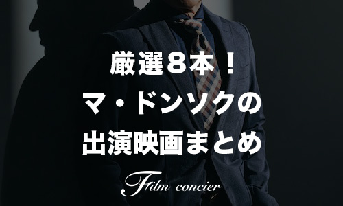 厳選8本！マ・ドンソクの出演映画まとめ