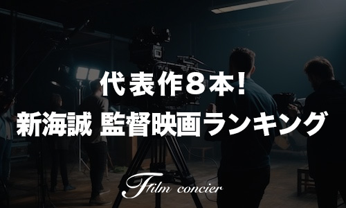 代表作8本！新海誠 監督映画ランキング
