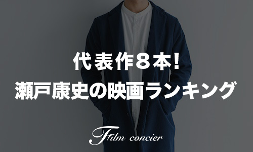 代表作8本！瀬戸康史の出演映画ランキング