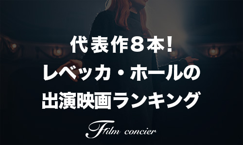代表作8本！レベッカ・ホールの出演映画ランキング記事サムネイル