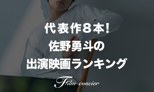 代表作8本！佐野勇斗の出演映画ランキング