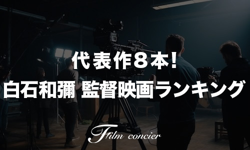 代表作8本！白石和彌 監督映画ランキング