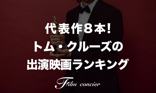 代表作8本！トム・クルーズの出演映画ランキング