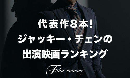 代表作8本！ジャッキー・チェンの出演映画ランキング