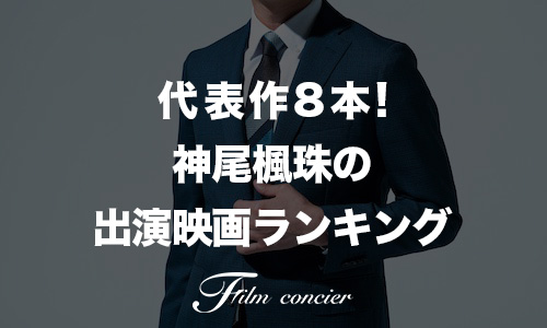 代表作8本！神尾楓珠の出演映画ランキング
