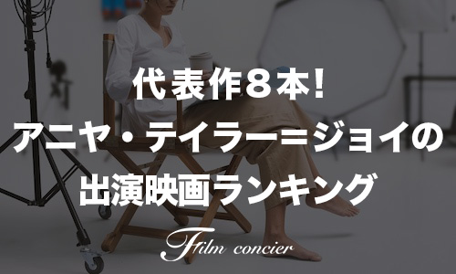 代表作8本！アニヤ・テイラー＝ジョイの出演映画ランキング