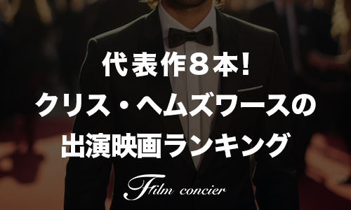 代表作8本！クリス・ヘムズワースの出演映画ランキング