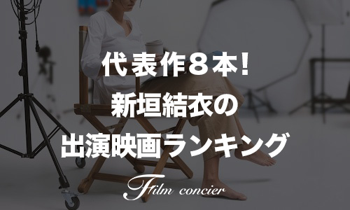 代表作8本！新垣結衣の出演映画ランキング