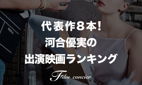 代表作8本！河合優実の出演映画ランキング