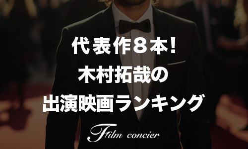 代表作8本！木村拓哉の出演映画ランキング