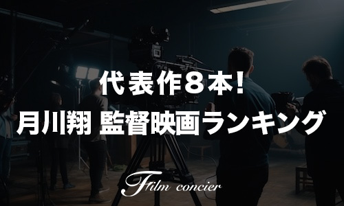 代表作8本！月川翔 監督映画ランキング