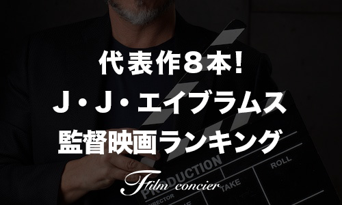 代表作8本！J・J・エイブラムス 監督 / 製作映画ランキング