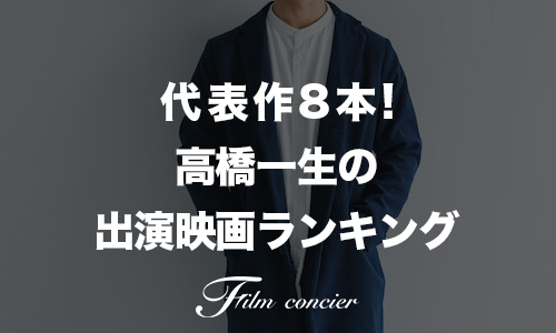 代表作8本！高橋一生の出演映画ランキング
