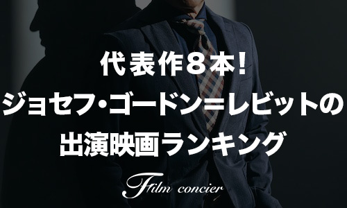 代表作8本！ジョセフ・ゴードン＝レビットの出演映画ランキング