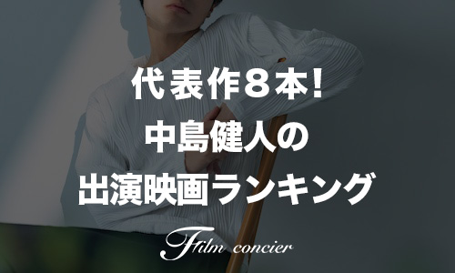 代表作8本！中島健人の出演映画ランキング