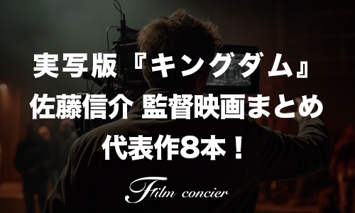 実写版『キングダム』佐藤信介 監督映画ランキングまとめ 代表作8本！