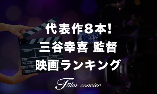 代表作8本！三谷幸喜 監督映画ランキング記事サムネイル