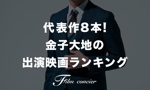 代表作8本！金子大地の出演映画ランキング