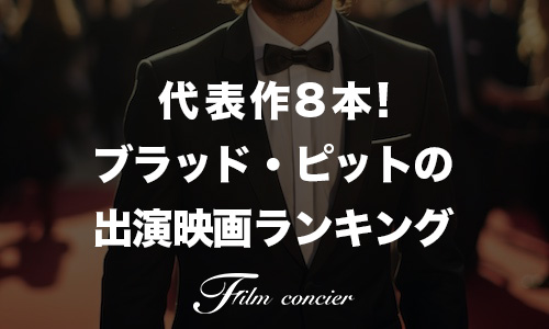 代表作8本!ブラッド・ピットの出演映画ランキング