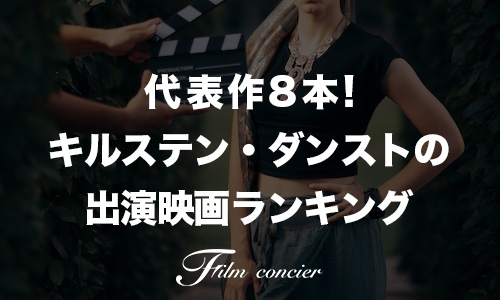 代表作8本!キルステン・ダンストの出演映画ランキング