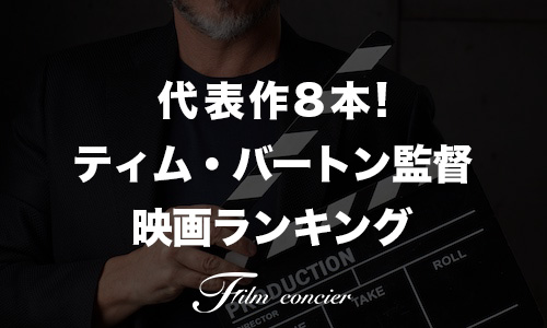 代表作8本!ティム・バートン監督映画ランキング