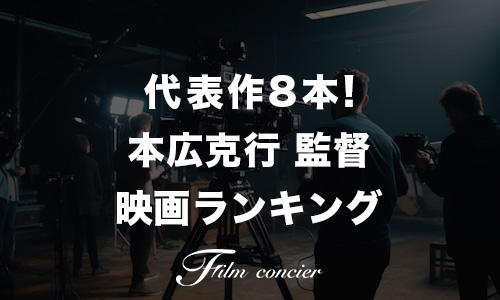 代表作8本！本広克行 監督映画ランキング