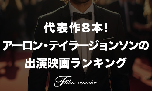 代表作8本！アーロン・テイラー＝ジョンソンの出演映画ランキング