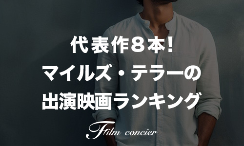 代表作8本!マイルズ・テラーの出演映画ランキング