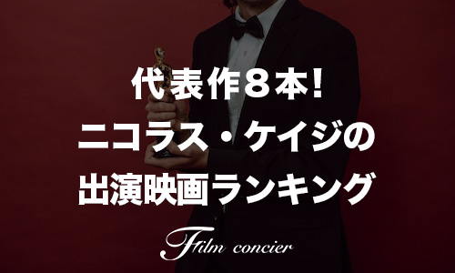 代表作8本！ニコラス・ケイジの出演映画ランキング
