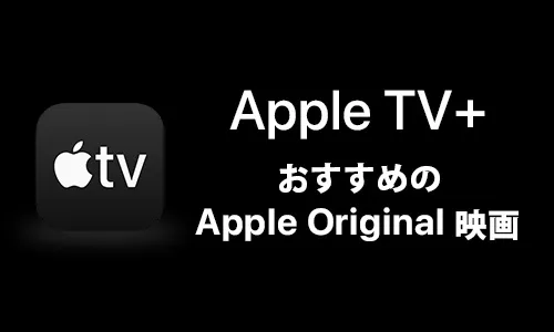 Apple TV+でしか見れないオリジナル映画ランキング