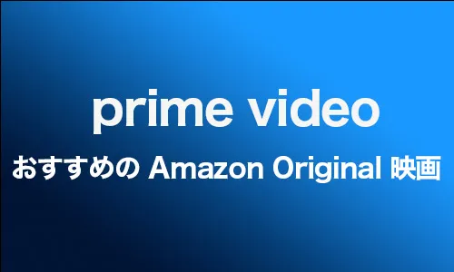 アマプラでしか見れないPrime Videoオリジナル映画