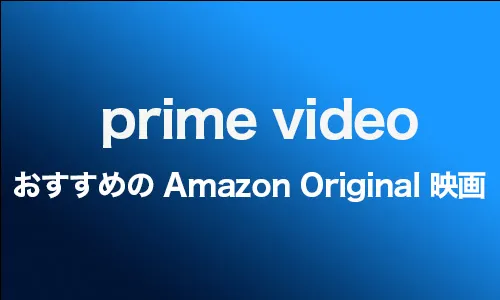 Amazon Prime Videoでしか見れないオリジナル映画