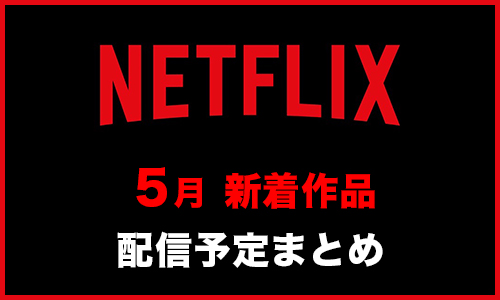 Netflix新着作品まとめ【2023年5月】